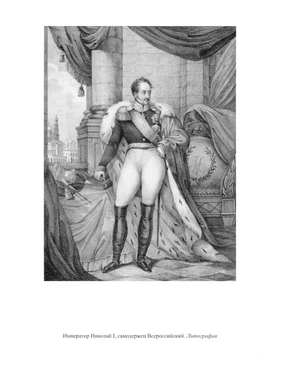 Николай I