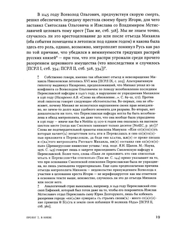 Дополнительное изображение книги «Русская Церковь в середине XII века. Правовой кризис и аскетические реформы (1145-1169 годы)»