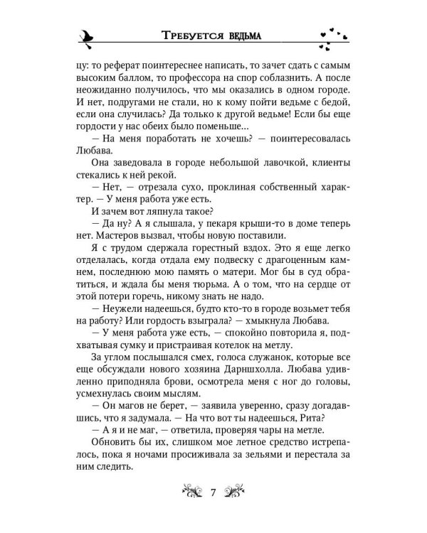 Требуется ведьма