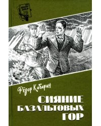 Сияние базальтовых гор: научно-фантастическая повесть