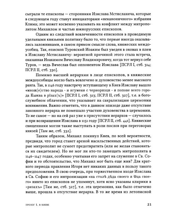 Дополнительное изображение книги «Русская Церковь в середине XII века. Правовой кризис и аскетические реформы (1145-1169 годы)»