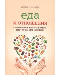 Еда и отношения