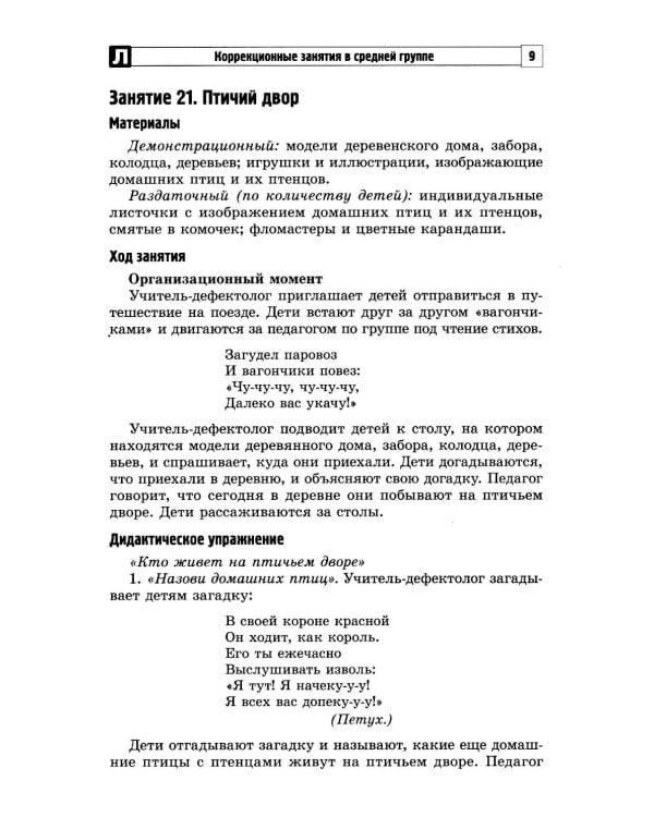 Комплексные коррекционные занятия с детьми с ОВЗ в средней группе. Ч. 2