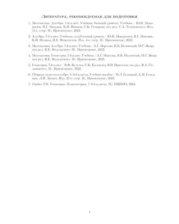 Материалы для подготовки к вступительным экзаменам по Математике в 8-й класс Лицея НИУ ВШЭ. 2-изд