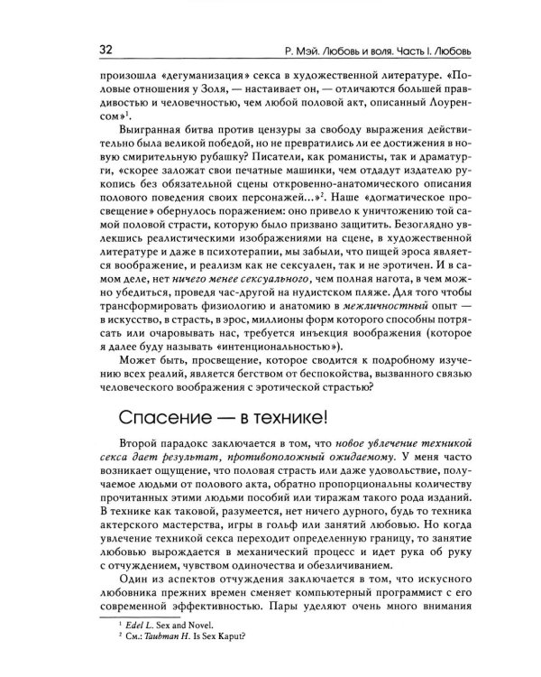 Любовь и воля. 2-е изд