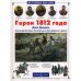 Герои 1812 года 