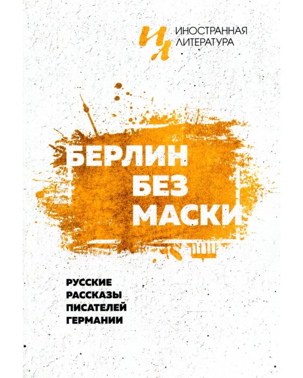 Берлин без маски. Русские рассказы писателей германии
