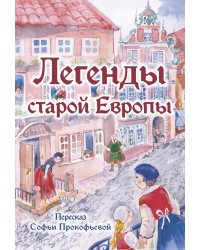 Легенды старой Европы
