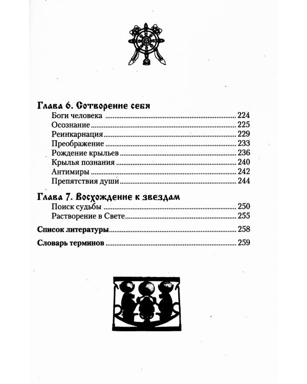 Практика трансформации души и тела. Разрушение негативных программ / Доля Р.