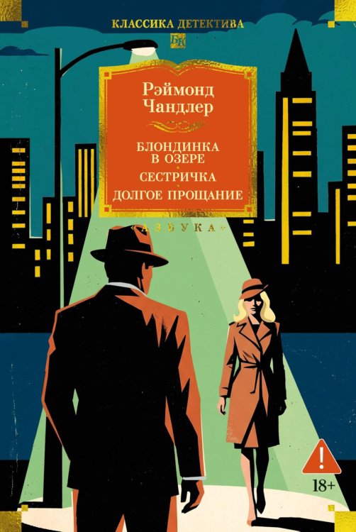 Обложка книги «Блондинка в озере. Сестричка. Долгое прощание: романы» — Чандлер Рэймонд, ISBN 9785389342798