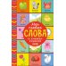 Мои первые слова. 15 книжек-кубиков. Развитие речи