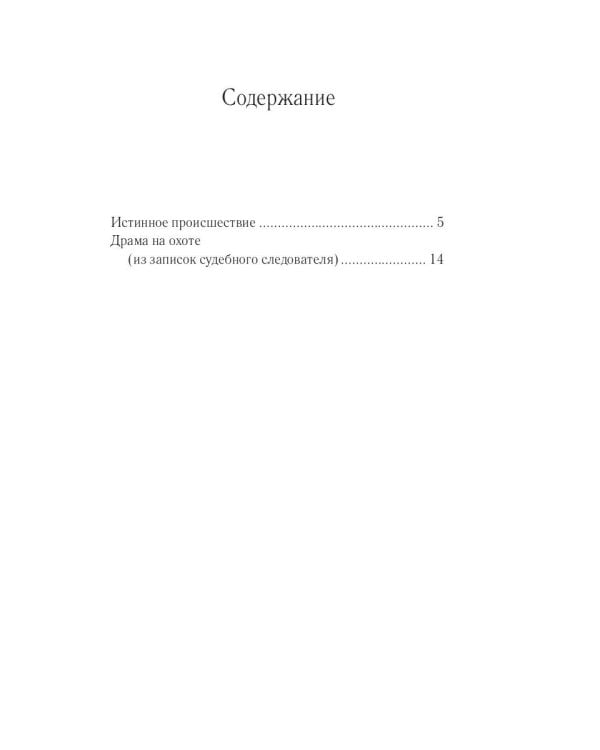 Драма на охоте