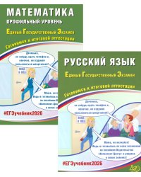 ЕГЭ 2026. Русский язык; Математика. Профильный уровень (комплект из 2-х книг)