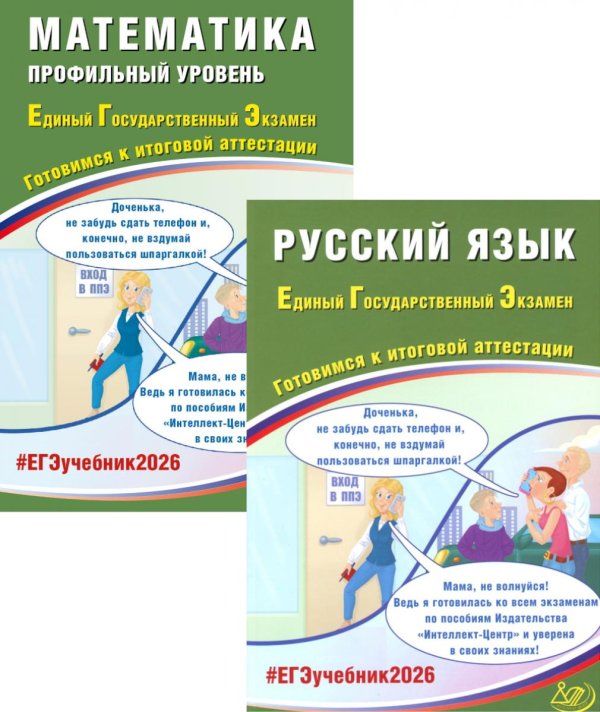 ЕГЭ 2026. Русский язык; Математика. Профильный уровень (комплект из 2-х книг)