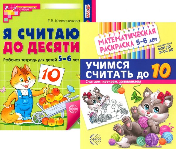 Считаем до десяти, для детей 5-6 лет (комплект: раскраска и рабочая тетрадь)