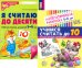 Считаем до десяти, для детей 5-6 лет (комплект: раскраска и рабочая тетрадь)