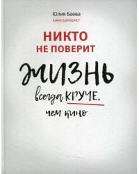 Никто не поверит. Жизнь всегда круче, чем кино: о пути к счастью