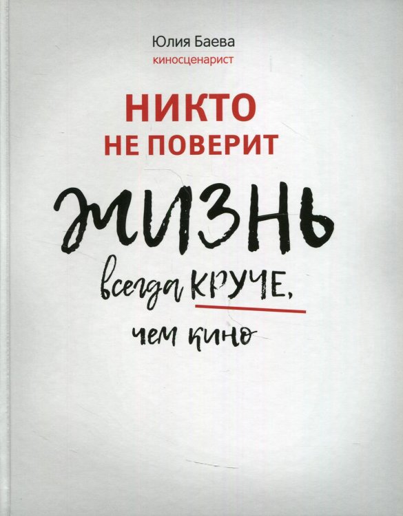 Никто не поверит. Жизнь всегда круче, чем кино: о пути к счастью