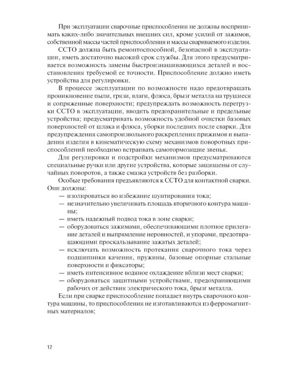 Конструирование и расчет сварочно-сборочной технологической оснастки: учебное пособие