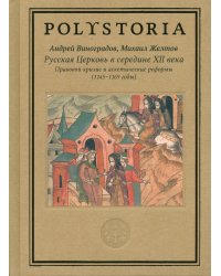 Русская Церковь в середине XII века. Правовой кризис и аскетические реформы (1145-1169 годы)