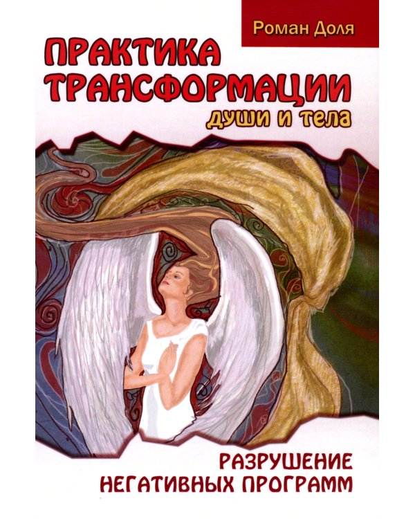 Практика трансформации души и тела. Разрушение негативных программ / Доля Р.