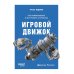 Игровой движок. Программирование и внутреннее устройство. 3-е изд
