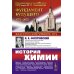 История химии. 2-е изд., стер