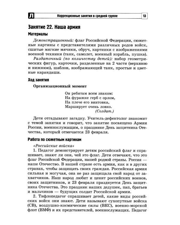 Комплексные коррекционные занятия с детьми с ОВЗ в средней группе. Ч. 2