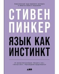 Язык как инстинкт