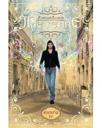 Плетение. Кн. 4