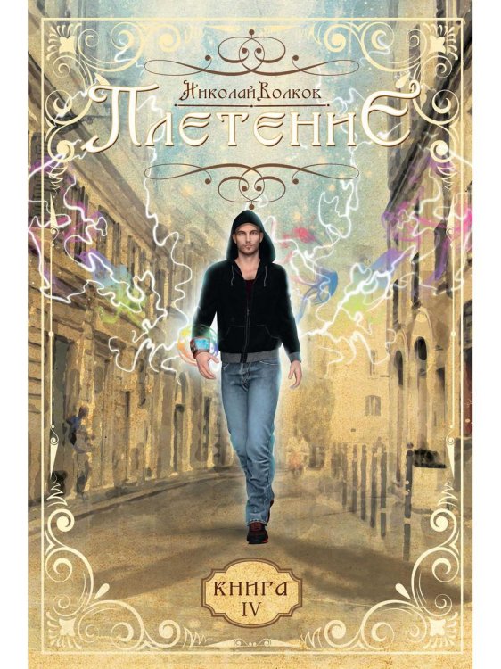 Плетение Плетение. Кн. 4