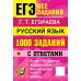 Дополнительное изображение книги «ЕГЭ. Русский язык: 1000 заданий с ответами. Все задания части 1»