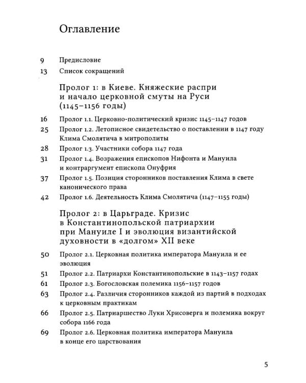 Дополнительное изображение книги «Русская Церковь в середине XII века. Правовой кризис и аскетические реформы (1145-1169 годы)»