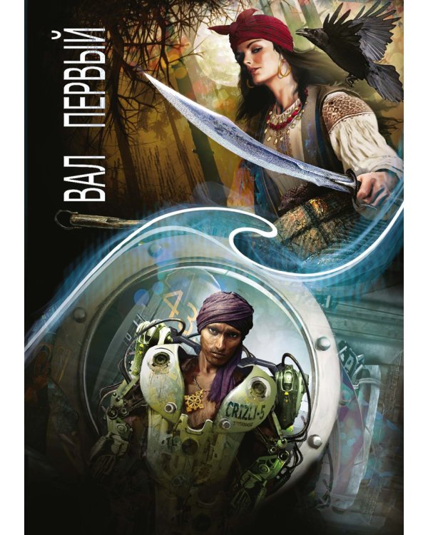 Зеркальная волна. Вал первый