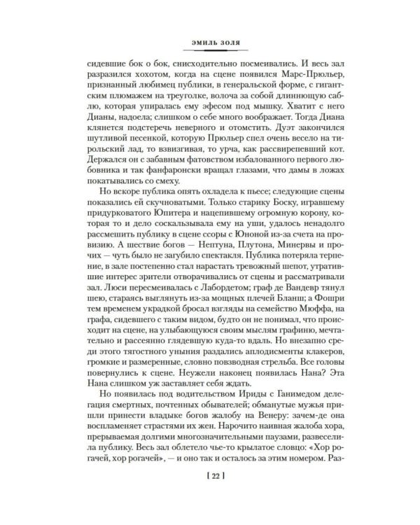 Нана: Земля: романы