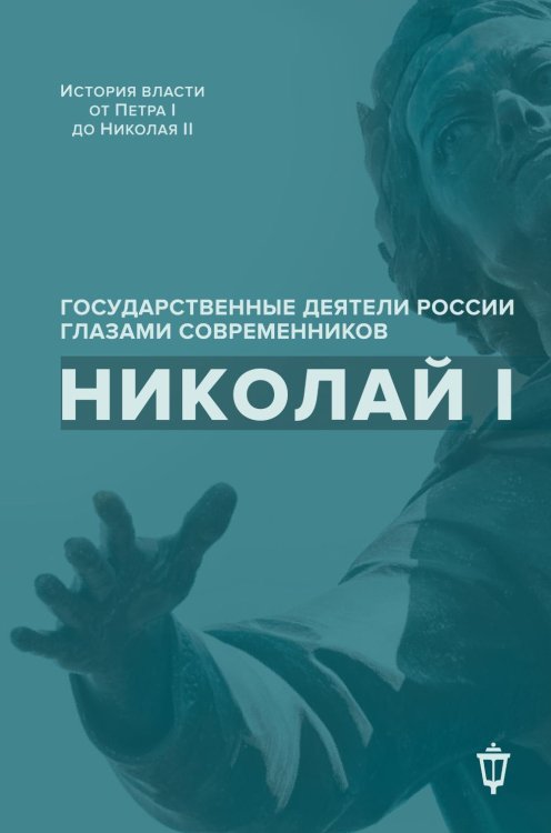Гос. деятели России глазами современников Николай I
