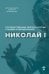 Николай I