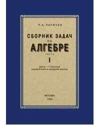 Сборник задач по алгебре для 6-7 кл. Ч. 1