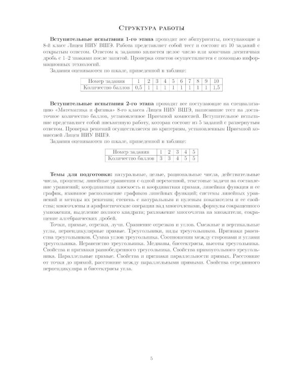 Материалы для подготовки к вступительным экзаменам по Математике в 8-й класс Лицея НИУ ВШЭ. 2-изд