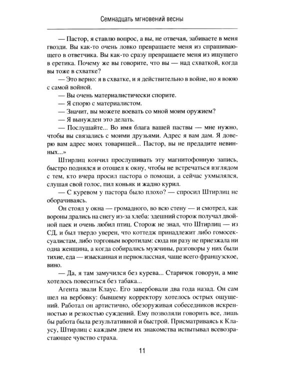 Семнадцать мгновений весны. Приказано выжить