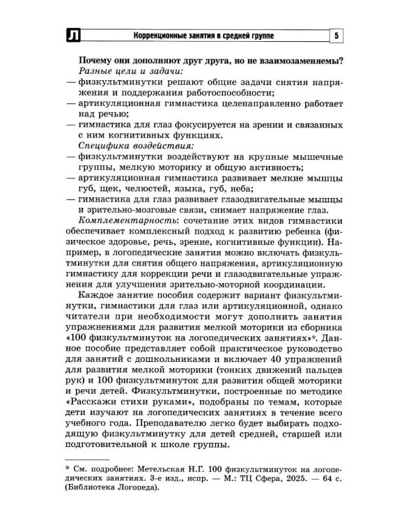 Комплексные коррекционные занятия с детьми с ОВЗ в средней группе. Ч. 2