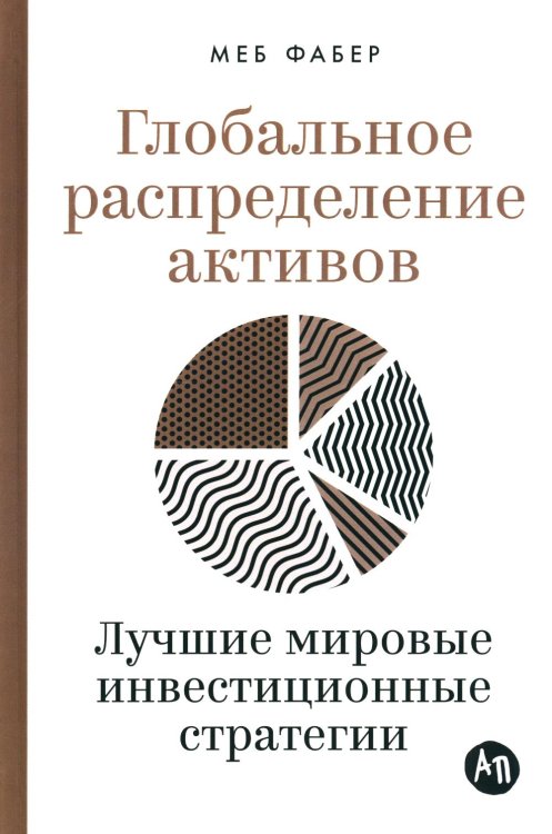 Глобальное распределение активов: Лучшие мировые инвестиционные стратегии Глобальное распределение активов: Лучшие мировые инвестиционные стратегии