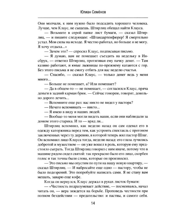 Семнадцать мгновений весны. Приказано выжить