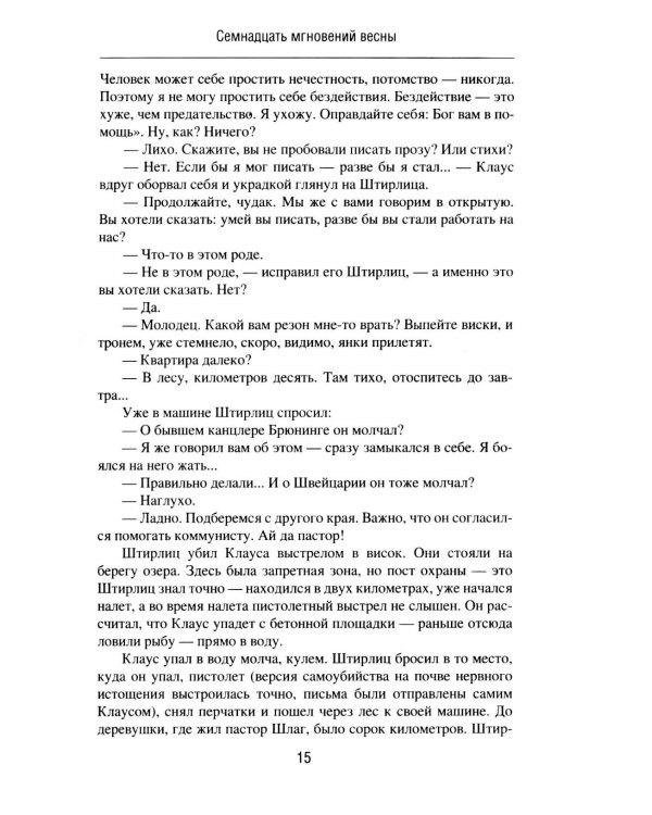 Семнадцать мгновений весны. Приказано выжить