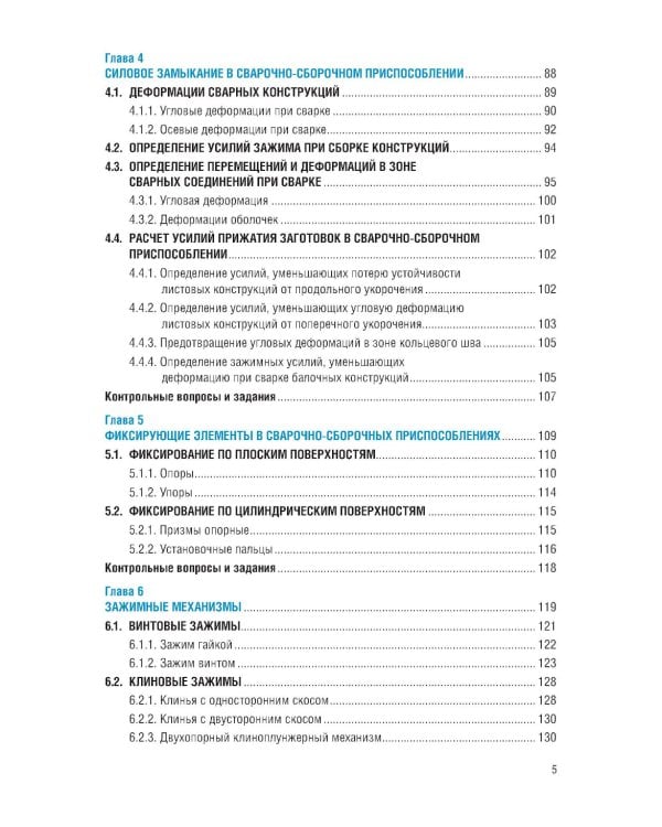 Конструирование и расчет сварочно-сборочной технологической оснастки: учебное пособие