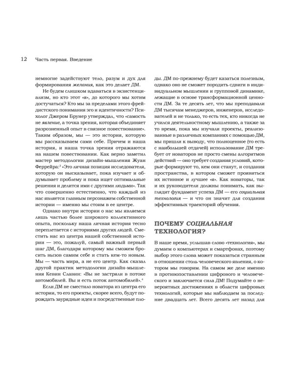Дизайн-мышление для инноваций. Компетенции будущего при разработке продуктов и услуг
