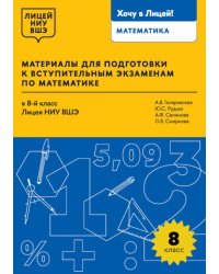 Материалы для подготовки к вступительным экзаменам по Математике в 8-й класс Лицея НИУ ВШЭ. 2-изд