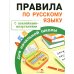 Правила для начальной школы с наклейками-шпаргалками Правила по русскому языку для начальной школы (с наклейками-шпаргалками)