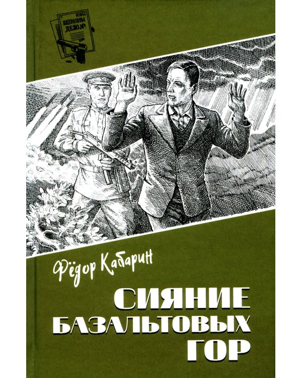 Сияние базальтовых гор: научно-фантастическая повесть
