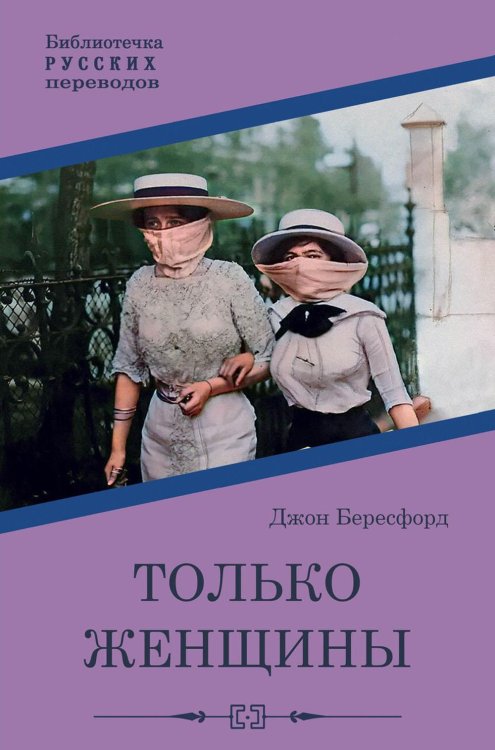 Библиотечка русских переводов Только женщины: роман